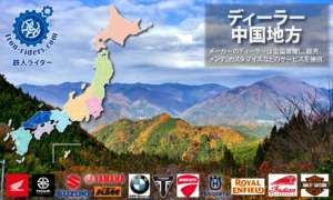 バナーバイクメーカーディーラー中国地方