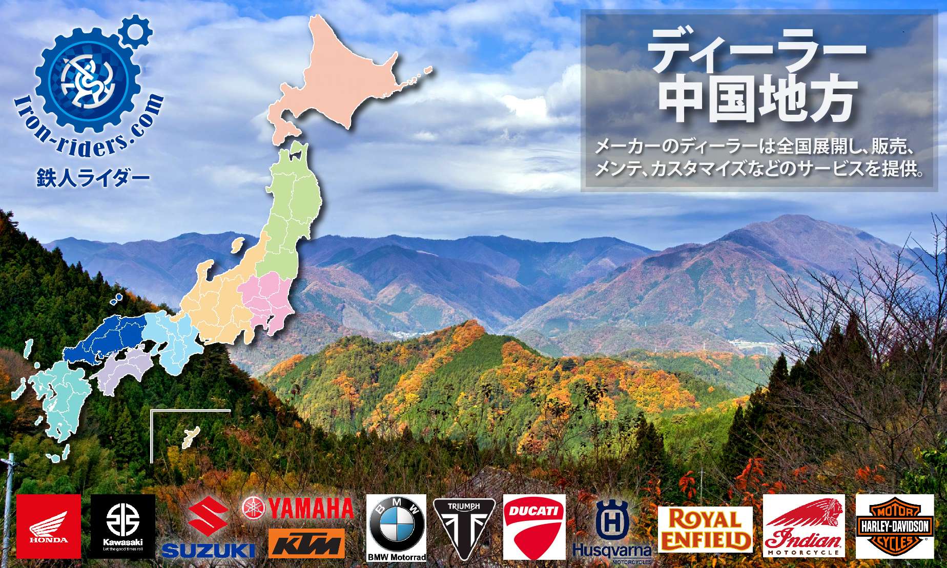 バナーバイクメーカーディーラー中国地方