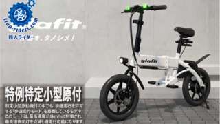 特例特定小型原付自転車