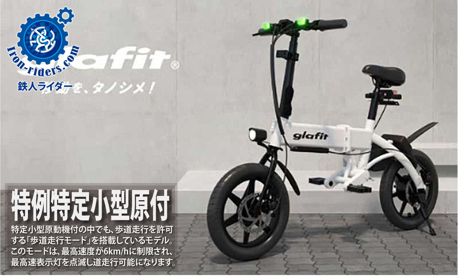 特例特定小型原付自転車
