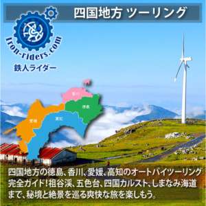 四国地方 ツーリングポイント