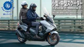 小型・中型二輪スクーター(125㏄以上)