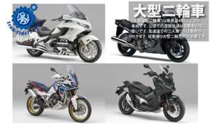 道交法-大型自動二輪車