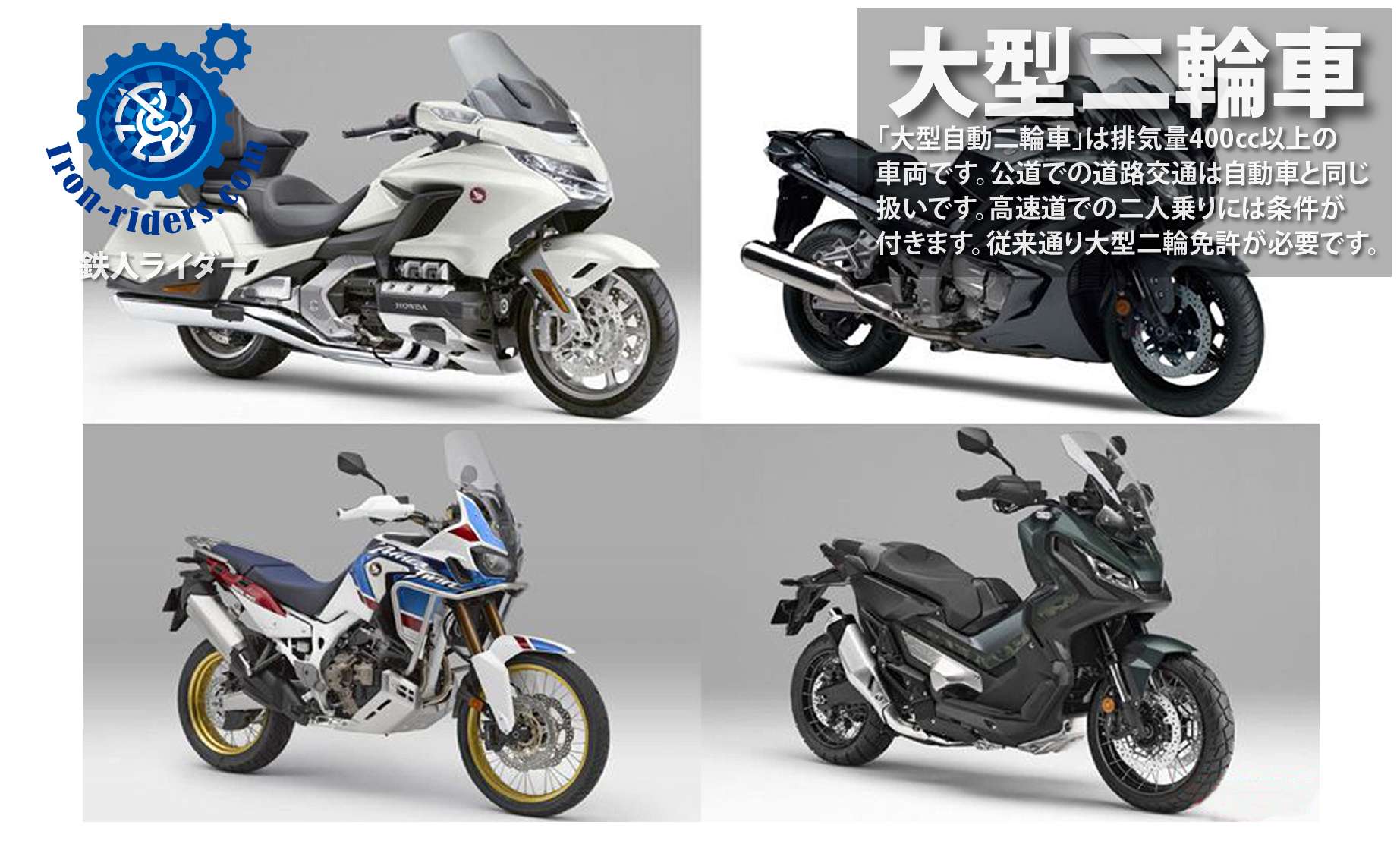 道交法-大型自動二輪車