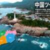 中国地方 ツーリングポイント