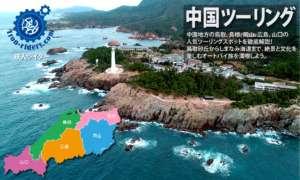 中国地方 ツーリングポイント