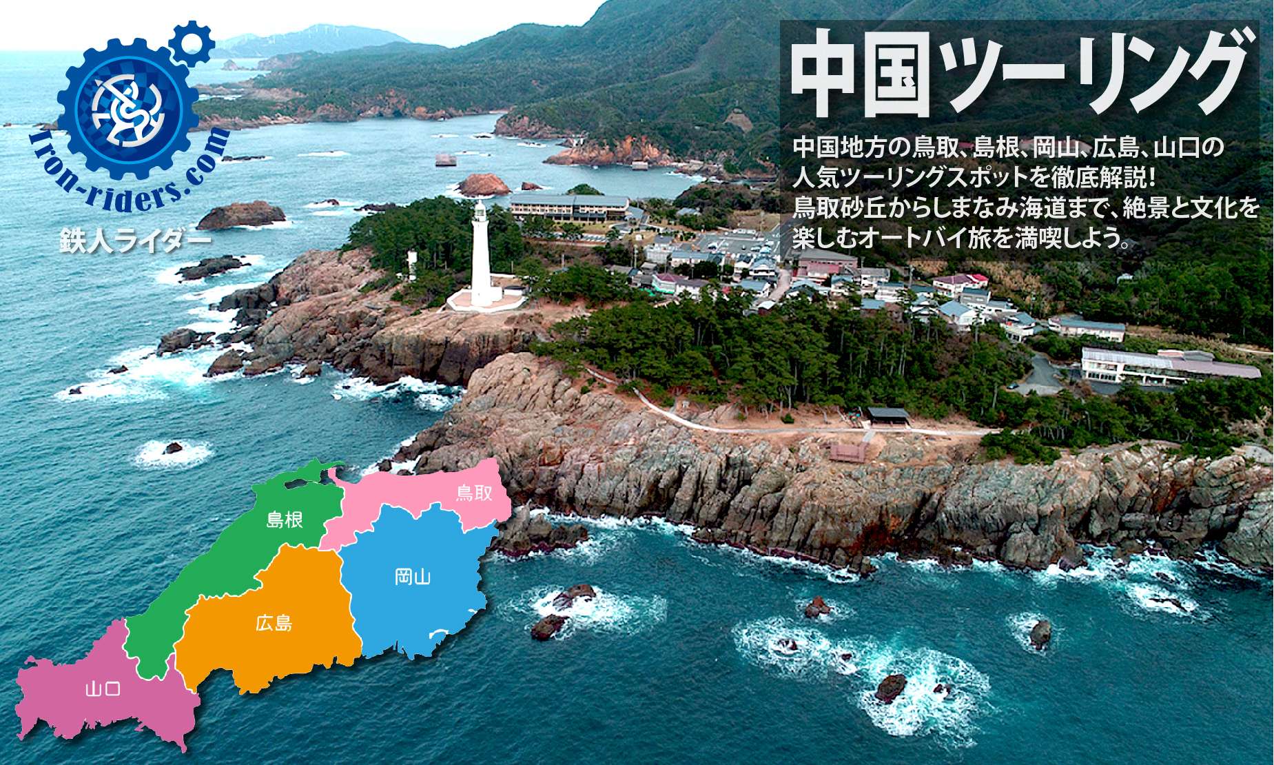 中国地方 ツーリングポイント