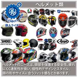 ヘルメット類