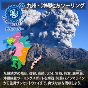九州地方 ツーリングポイント