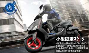 小型限定スクーター