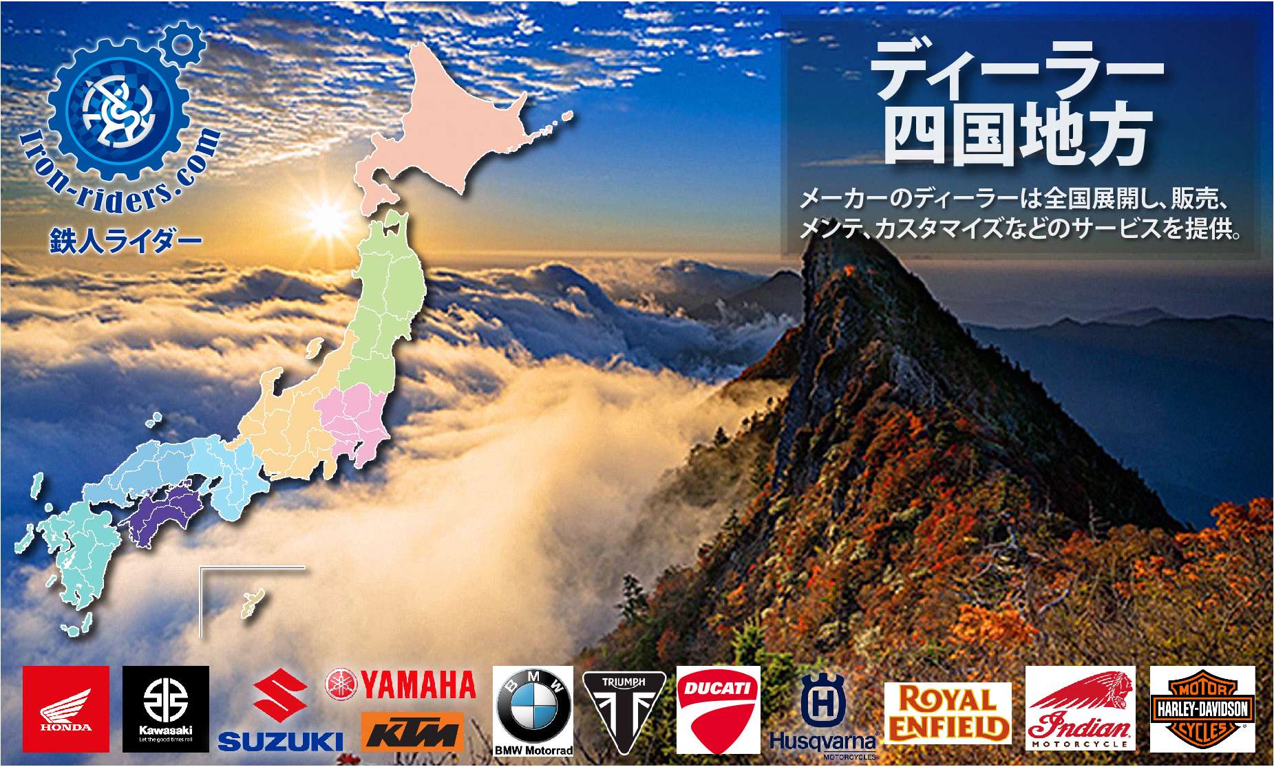 バイクメーカーディーラー四国地方