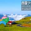 四国地方 ツーリングポイント
