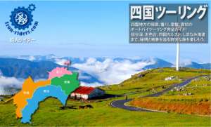 四国地方 ツーリングポイント