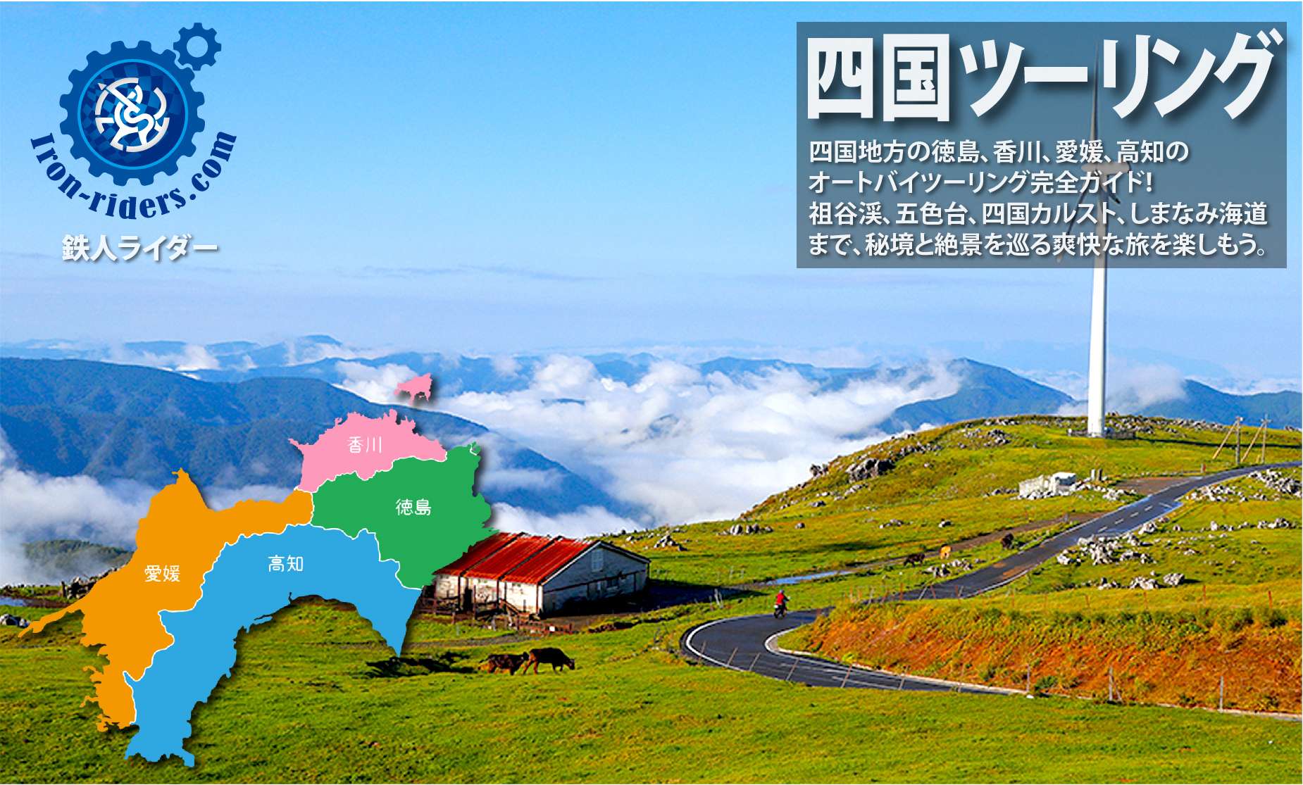 四国地方 ツーリングポイント