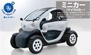 ミニカー（マイクロカー）