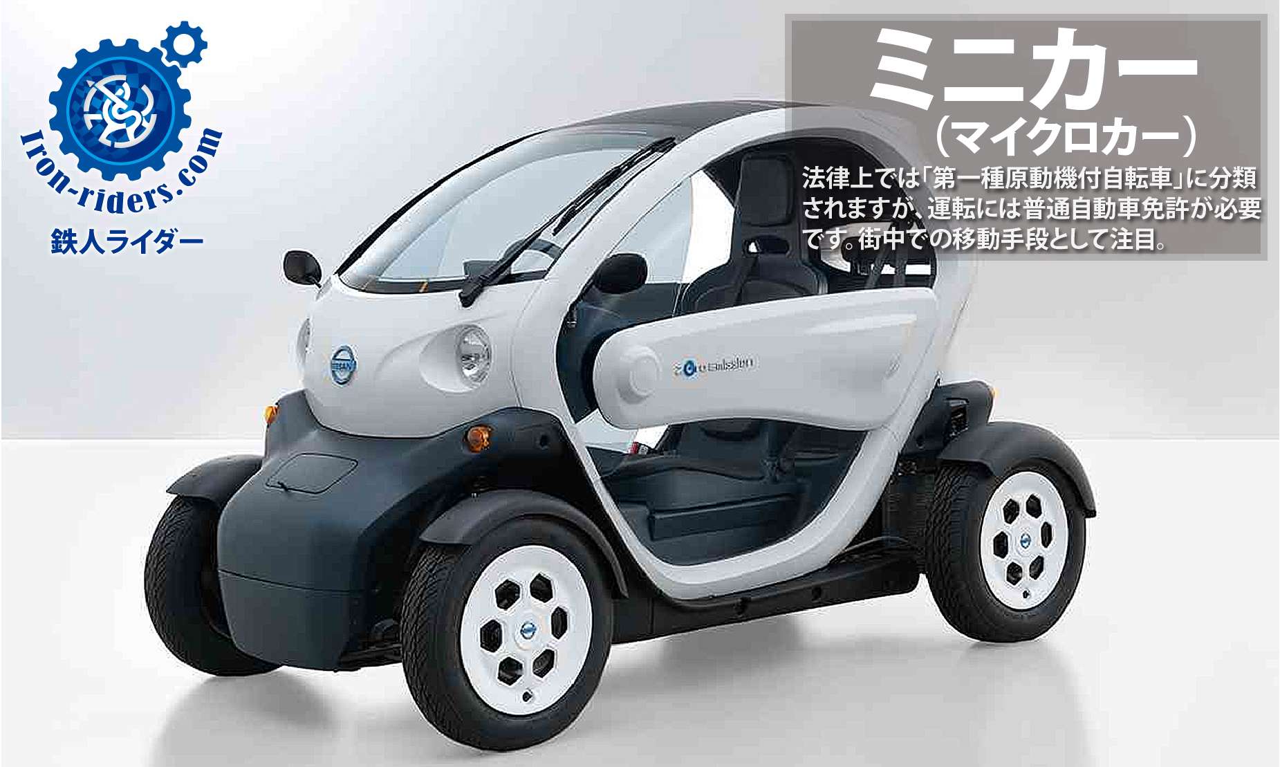 ミニカー（マイクロカー）