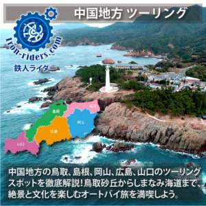 中国地方 ツーリングポイント