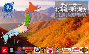 バイクメーカーディーラー北海道東北地方