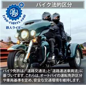 バイク法的区分