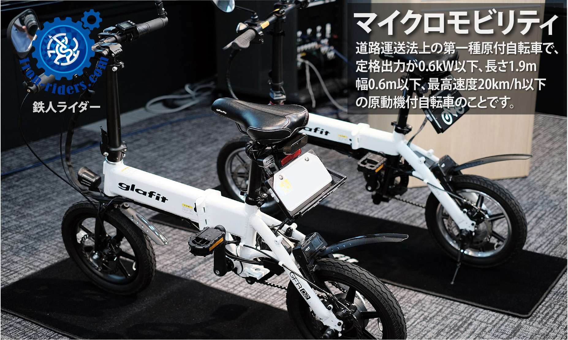 マイクロモビリティ