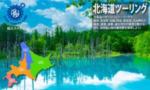 北海道地方 ツーリングポイント