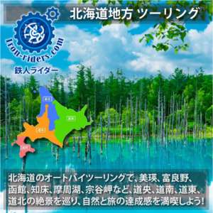 北海道地方 ツーリングポイント