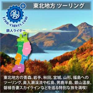 東北地方 ツーリングポイント