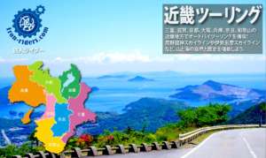 近畿地方 ツーリングポイント