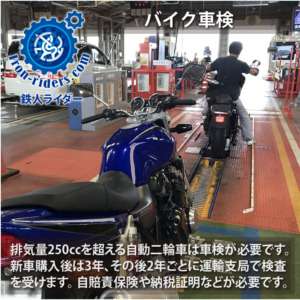 バイク車検