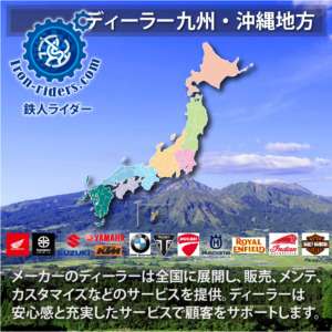 バイクメーカーディーラー九州沖縄地方