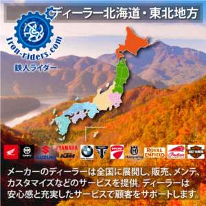 バイクメーカーディーラー北海道東北地方