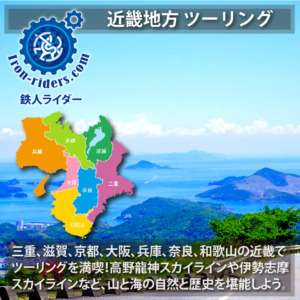近畿地方 ツーリングポイント