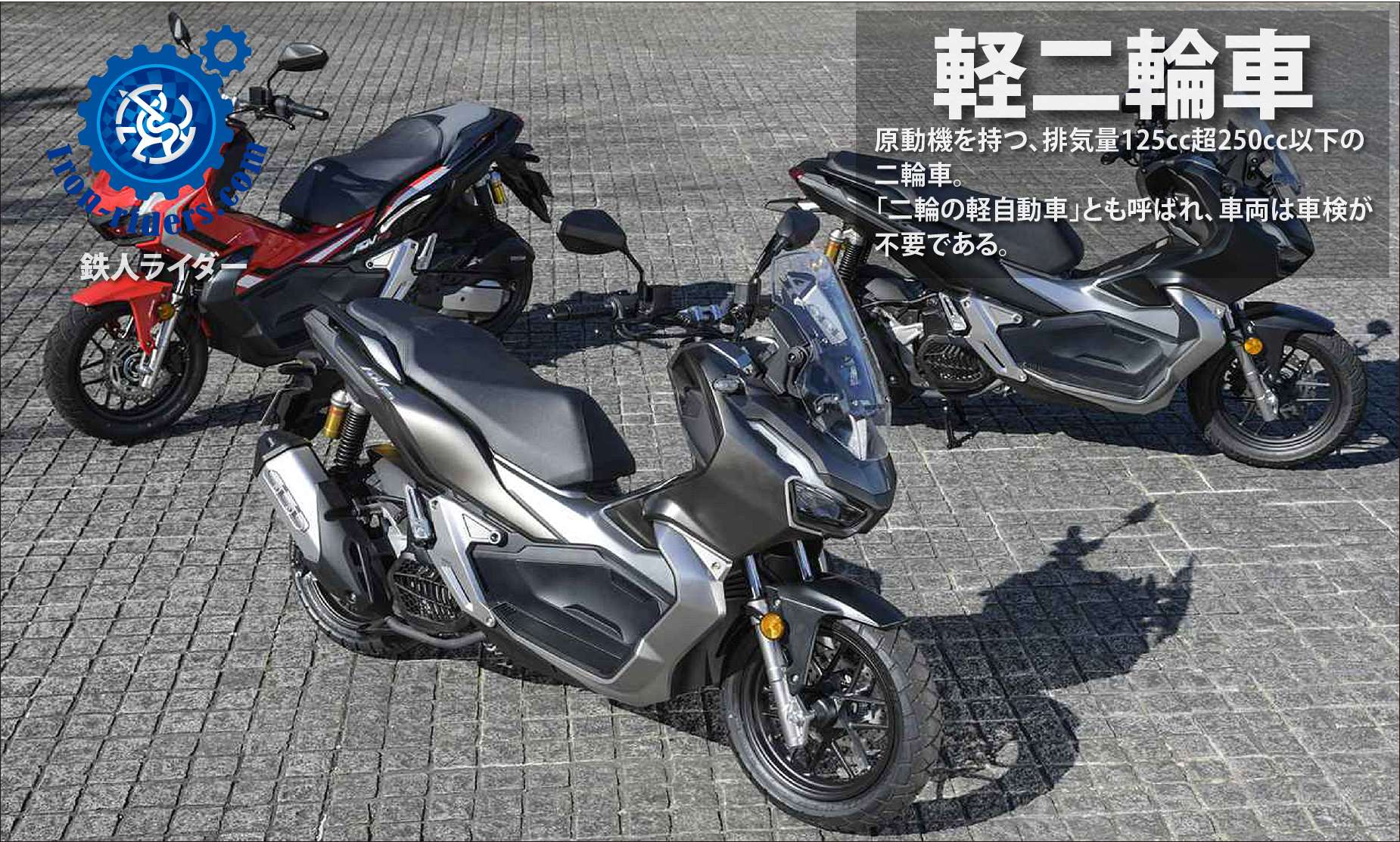 道路運送法-軽二輪車