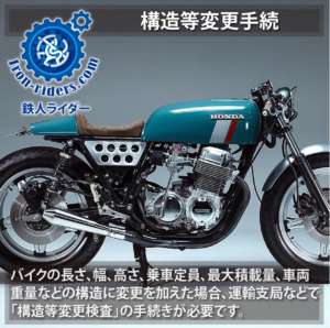 バイク構造等変更手続（改造）