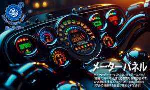 メーターパネル