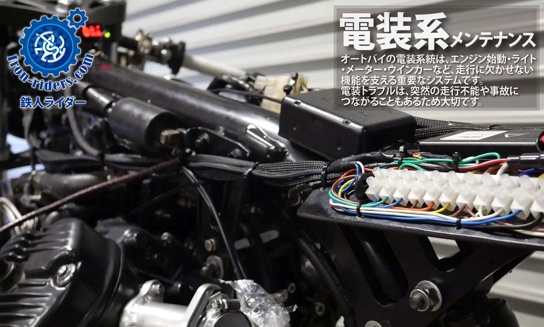 電装系メンテナンス