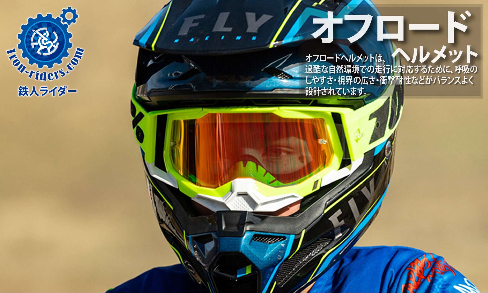 オフロードヘルメット