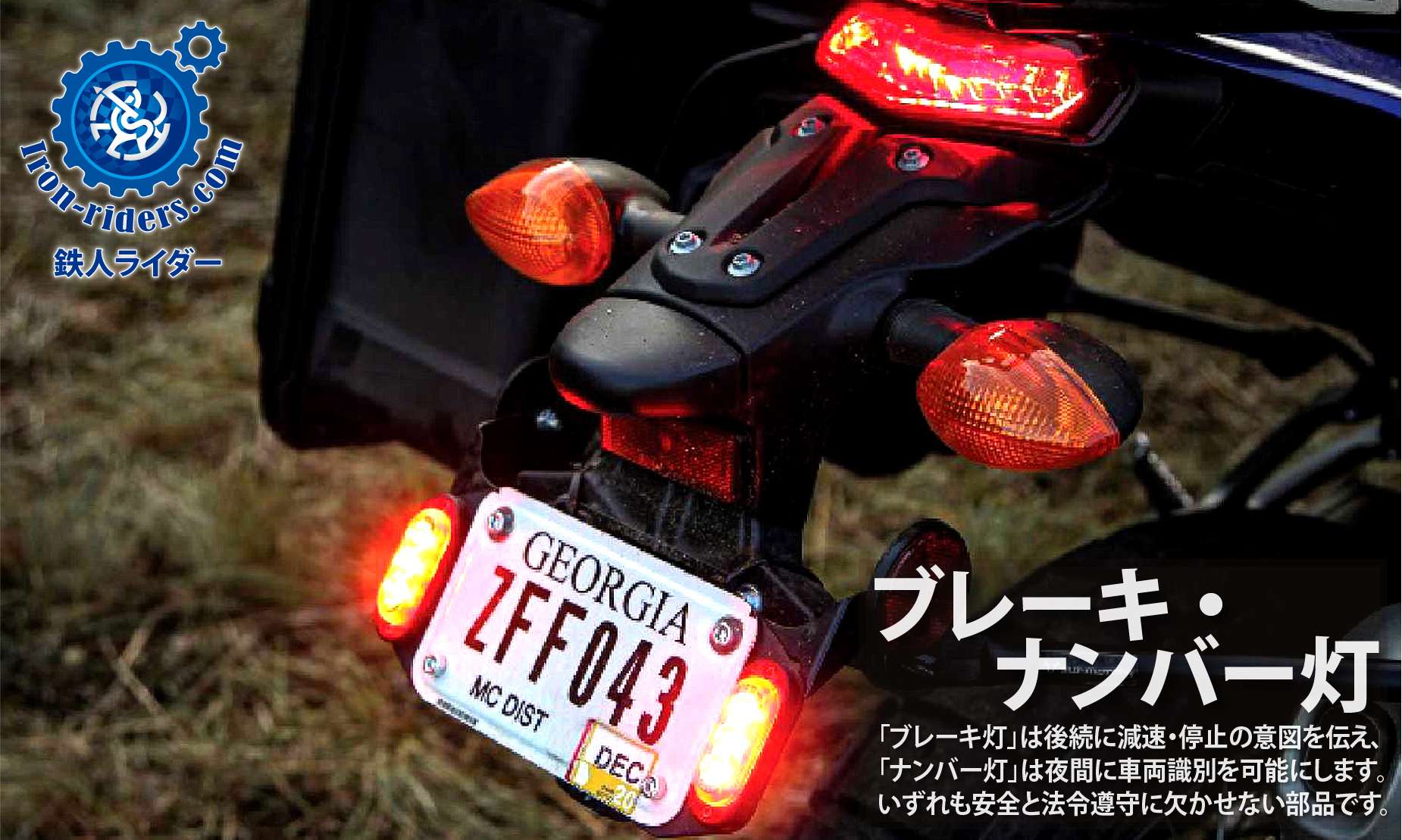 ブレーキ・ナンバー灯