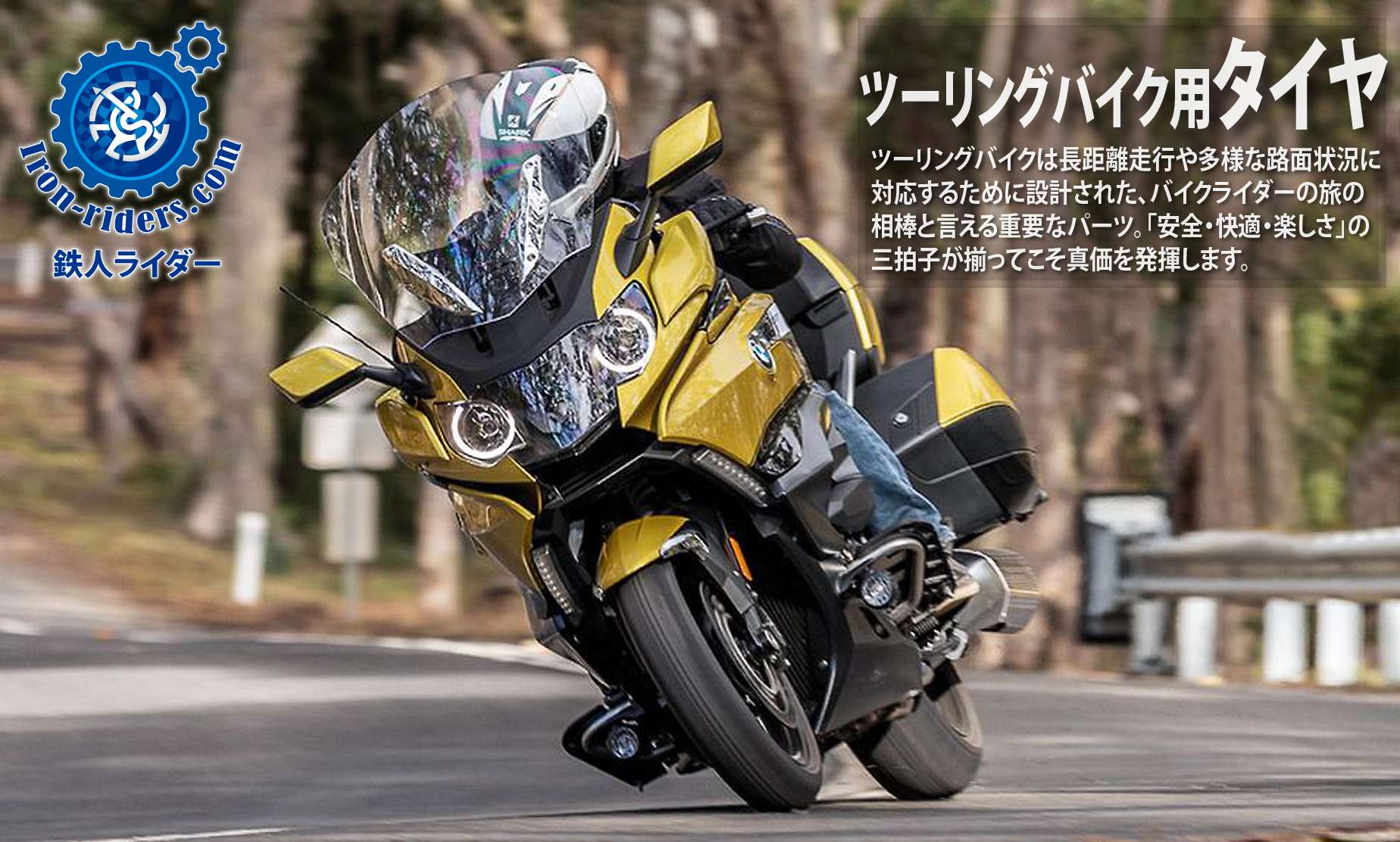 ツーリングバイク用タイヤ