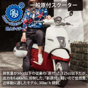 一般原付スクーター（新原付）