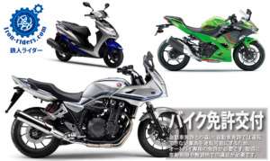 バイク免許交付