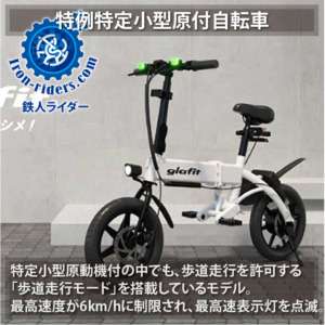 特例特定小型原付自転車