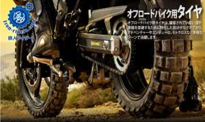 オフロードバイク用タイヤ