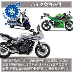 バイク免許交付