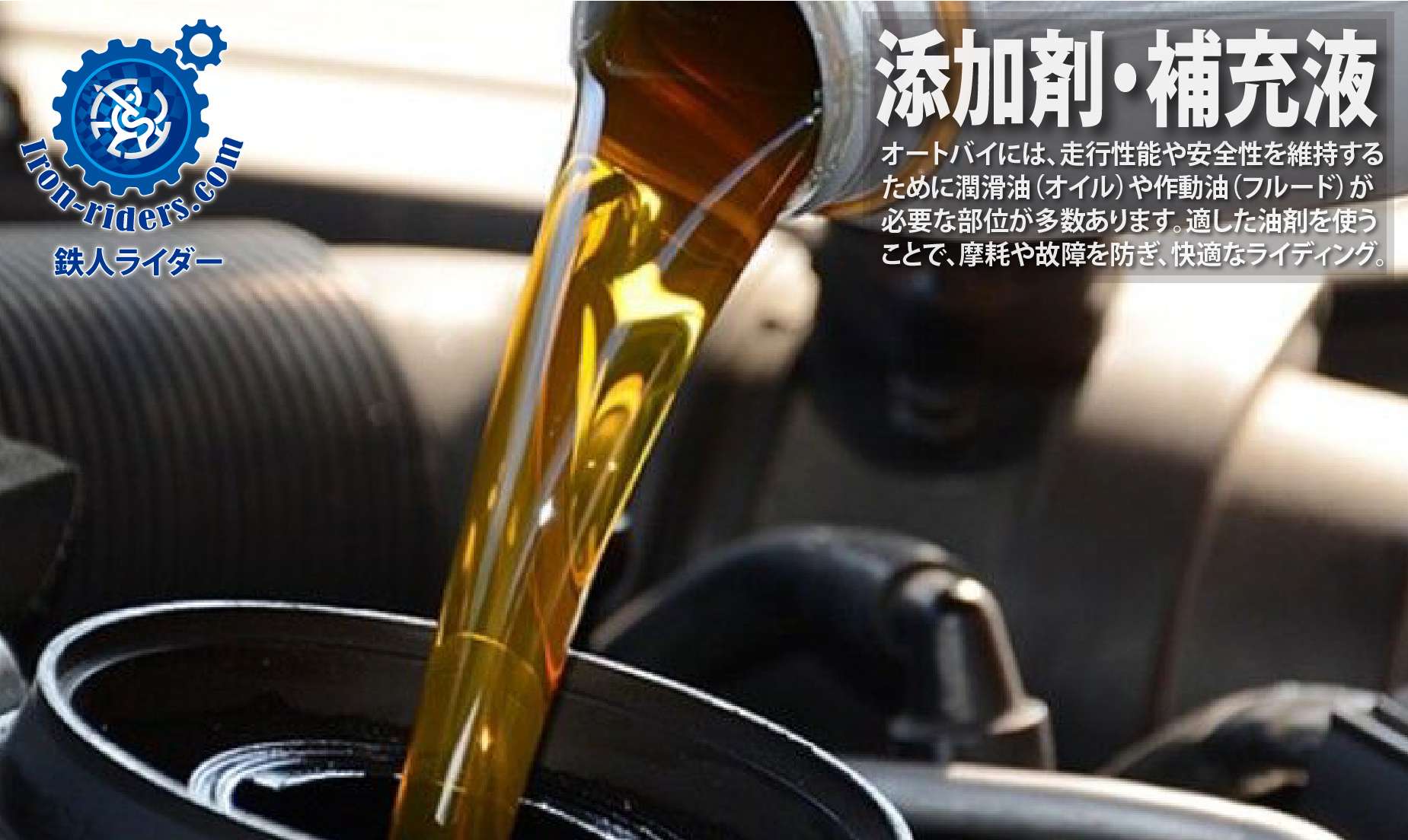 添加剤・補充液