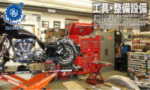 工具・整備設備