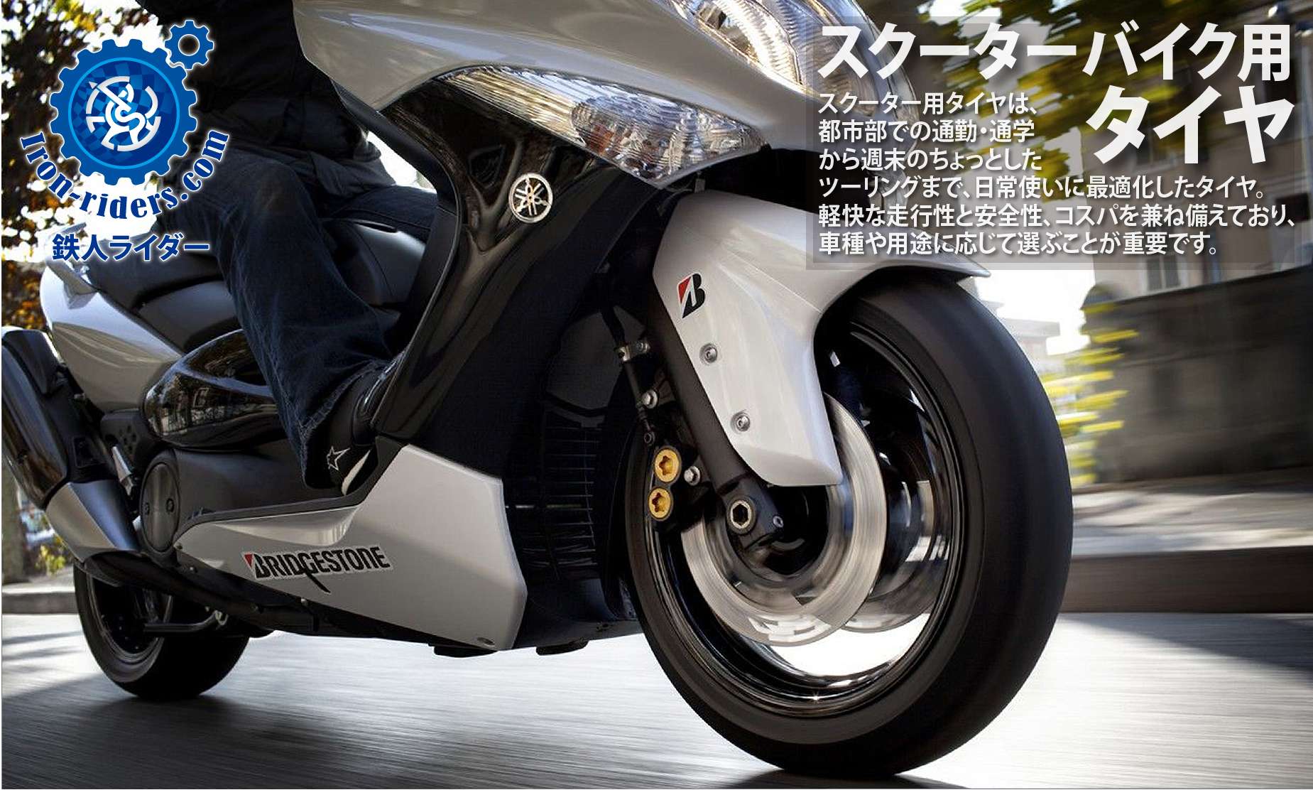 スクーターバイク用タイヤ