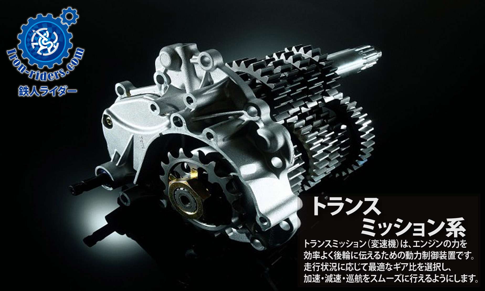 トランスミッション