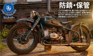 防錆・保管