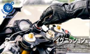 イグニッション系